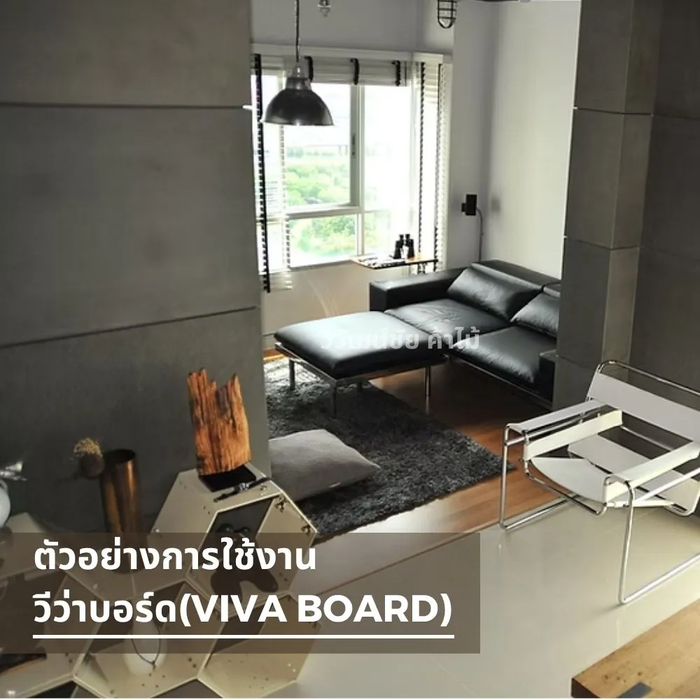 ผนังห้องนั่งเล่นตกแต่งด้วยวีว่าบอร์ด สีเทาคลีน