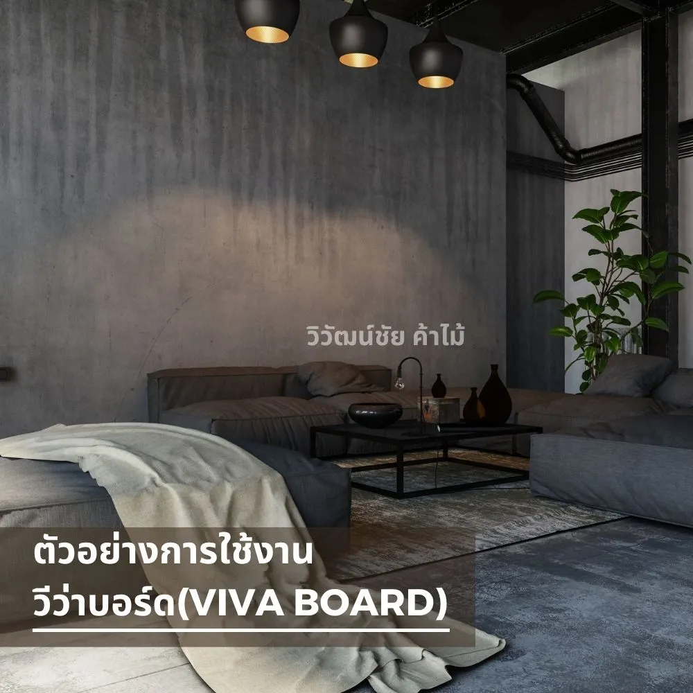 ผนังห้องลอฟต์ตกแต่งด้วยวีว่าบอร์ด ลุคดิบเท่