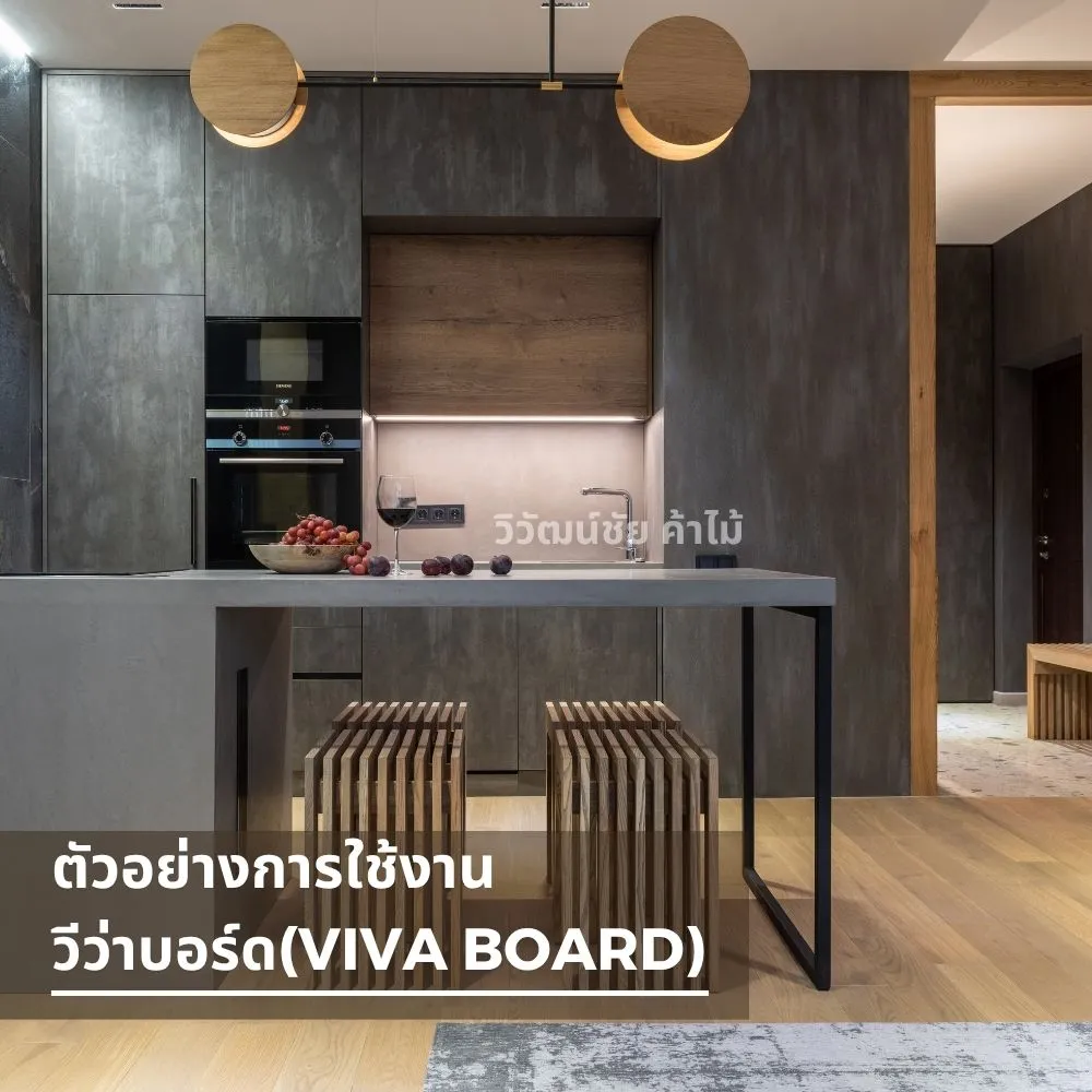เคาน์เตอร์ครัวตกแต่งด้วยวีว่าบอร์ดสีเทาเข้ม สไตล์โมเดิร์น