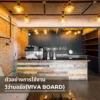 ร้านคาเฟ่ตกแต่งผนังและเคาน์เตอร์ด้วยวีว่าบอร์ด