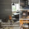 ตัวอย่างการใช้งานวีว่าบอร์ดในห้องนั่งเล่น ห้องครัว และร้านคาเฟ่