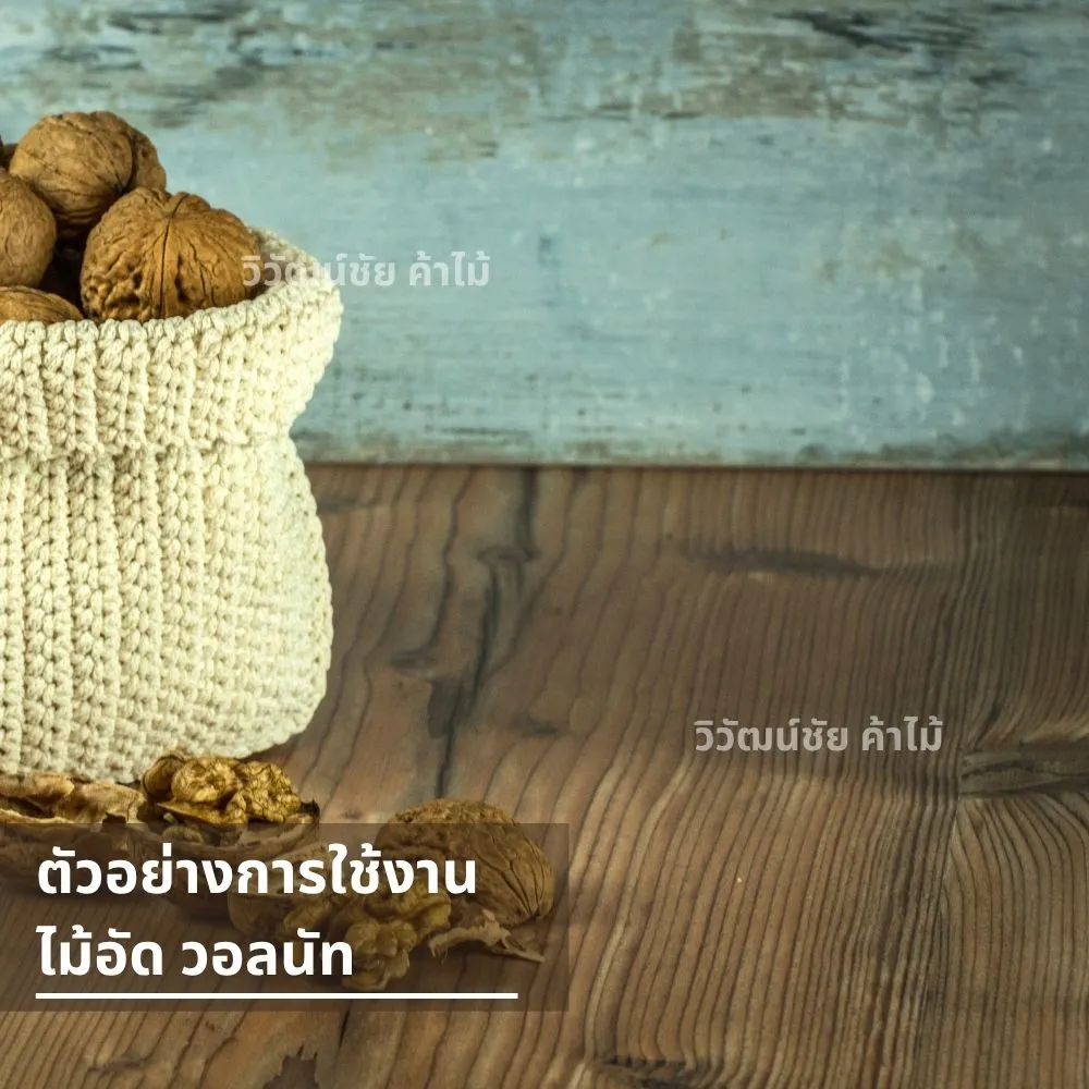 พื้นไม้ลายวอลนัทสีน้ำตาลเข้มสวยงามพร้อมตะกร้าใส่วอลนัท