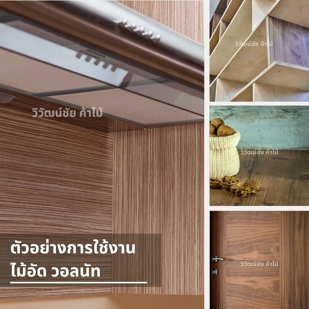 ตู้แขวนในห้องครัวทำจากไม้อัดวอลนัทลายตรง