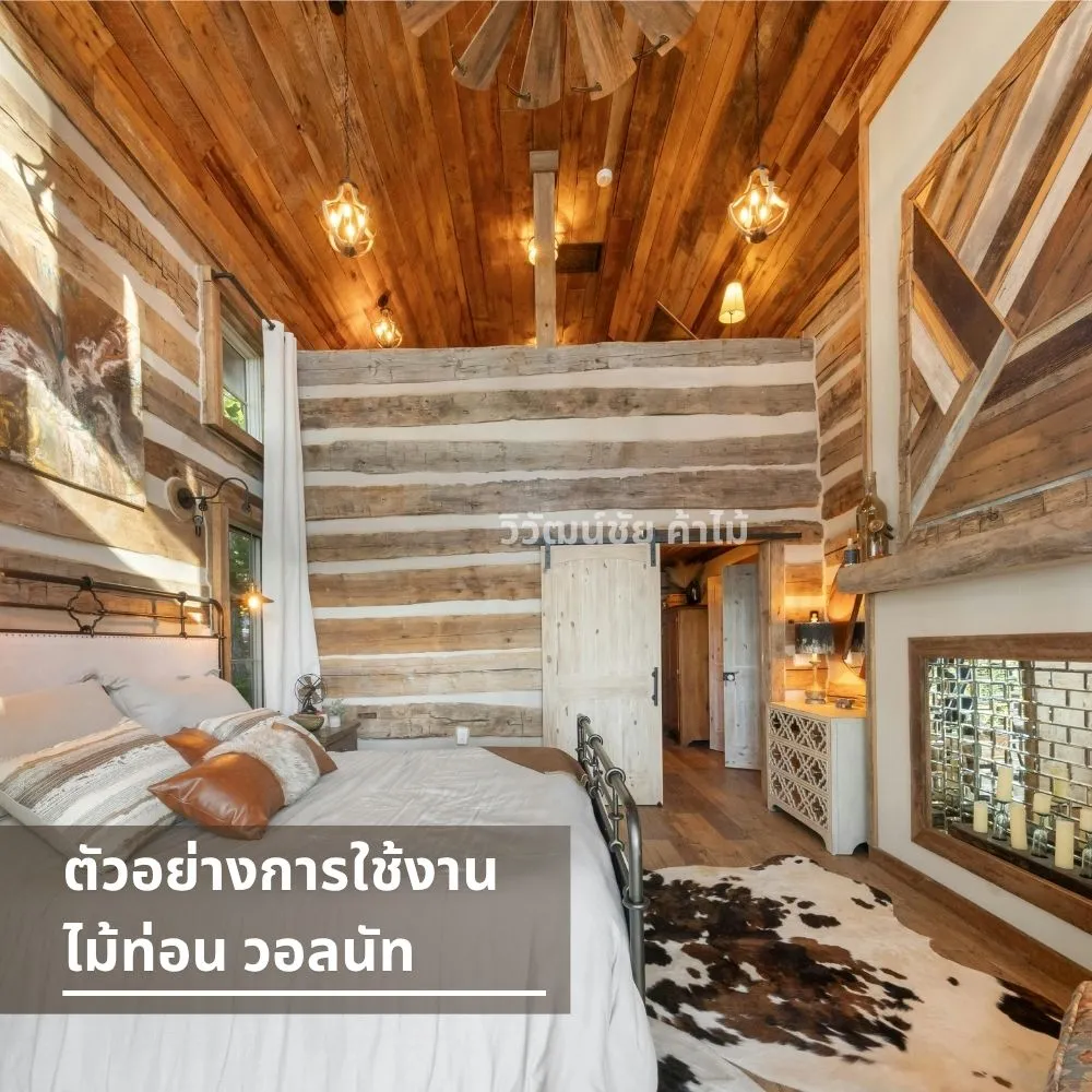 ห้องนอนตกแต่งด้วยไม้ท่อนวอลนัท ผนังไม้ ฝ้าไม้ และเฟอร์นิเจอร์แนวลอฟท์คลาสสิก