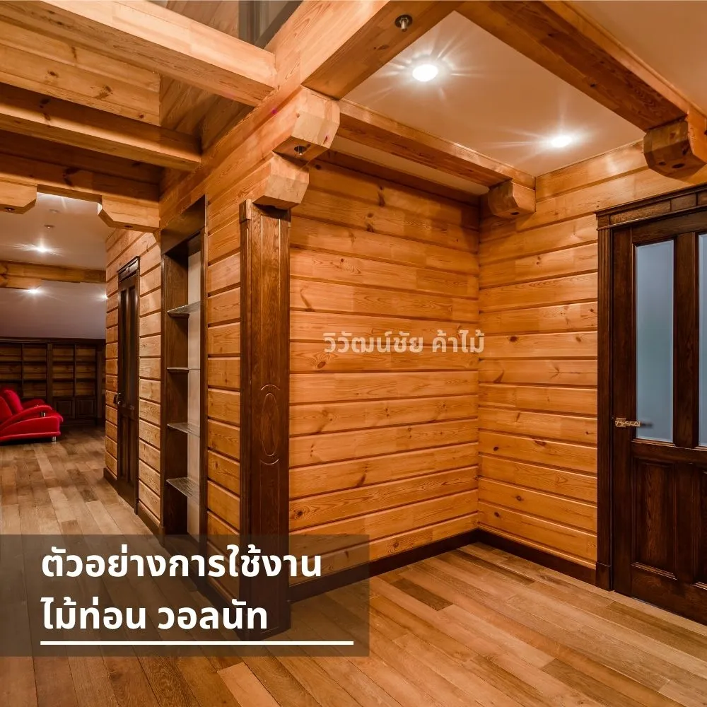บ้านไม้ตกแต่งภายในด้วยไม้ท่อนวอลนัท สีเข้ม ลายสวย เหมาะกับบ้านสไตล์รีสอร์ท