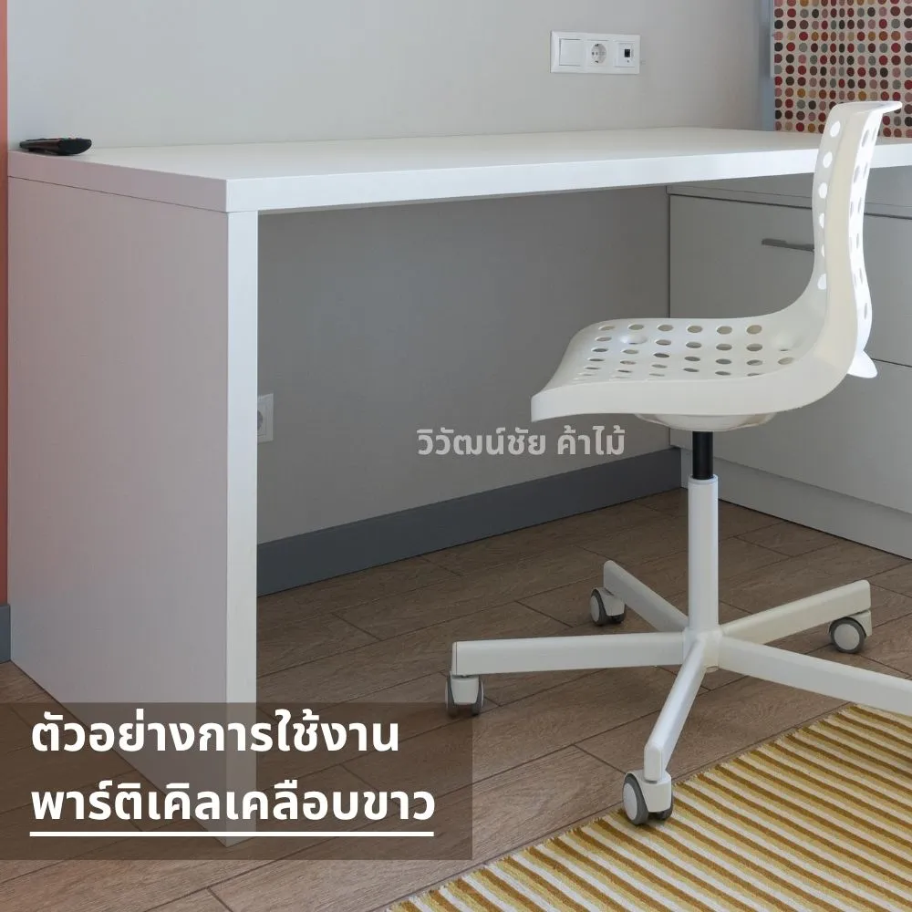 โต๊ะข้างเตียงสีขาวในห้องนอนโมเดิร์นจากพาร์ติเคิลบอร์ดเคลือบขาว