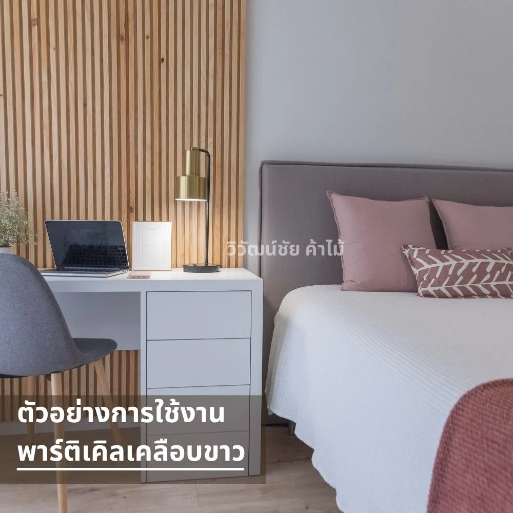 งานบิวท์อินตู้ลิ้นชักสีขาวจากพาร์ติเคิลบอร์ดเคลือบขาวในบ้านสมัยใหม่