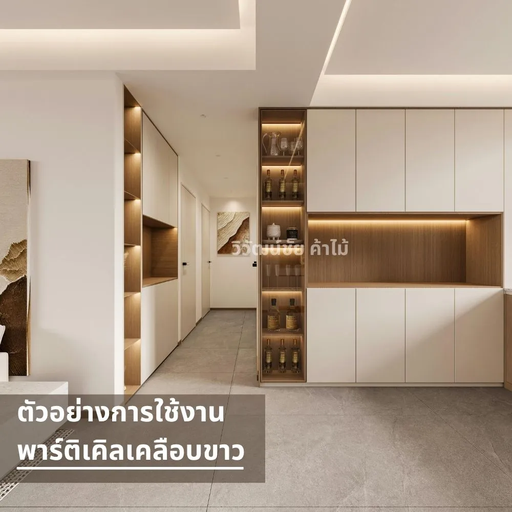งานบิวท์อินตู้ลิ้นชักสีขาวจากพาร์ติเคิลบอร์ดเคลือบขาวในบ้านสมัยใหม่