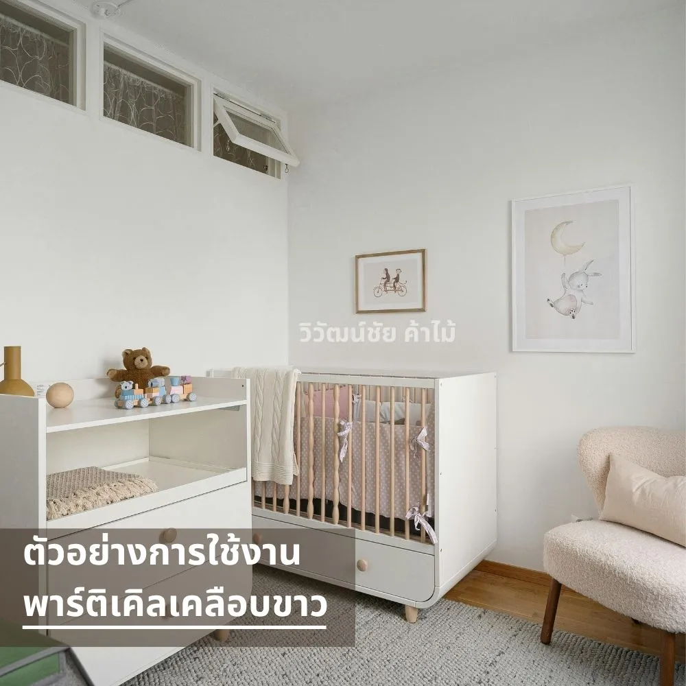 ห้องนอนเด็กตกแต่งด้วยเฟอร์นิเจอร์จากพาร์ติเคิลบอร์ดเคลือบขาว