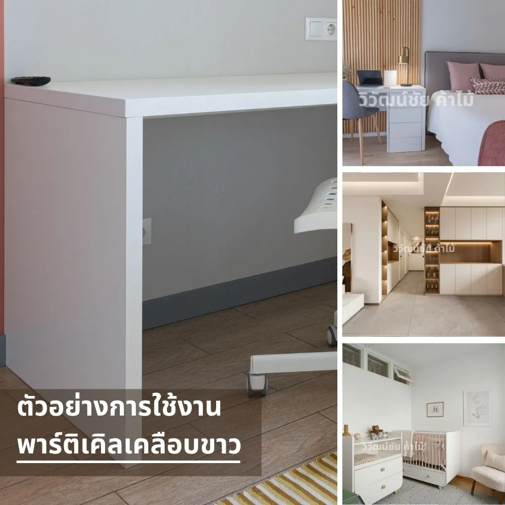 โต๊ะทำงานสีขาวเรียบที่ทำจากพาร์ติเคิลบอร์ดเคลือบขาว