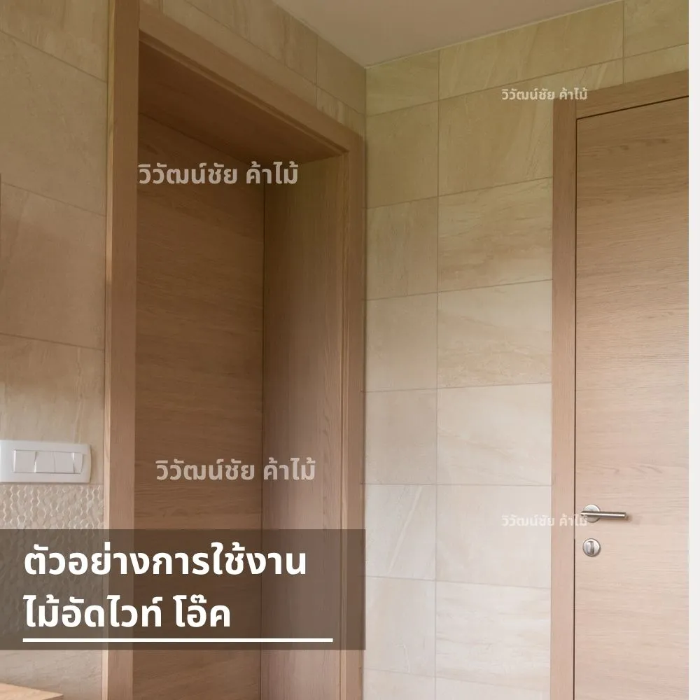 ประตูภายในบ้านทำจากไม้ไวท์โอ๊ค ลายตรง