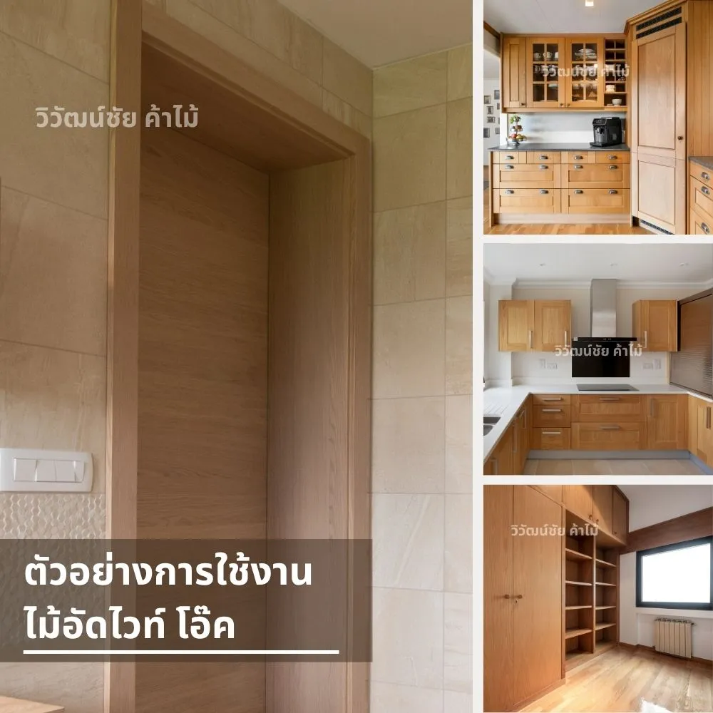 การใช้งานไม้ไวท์โอ๊คในประตู เฟอร์นิเจอร์ และครัว
