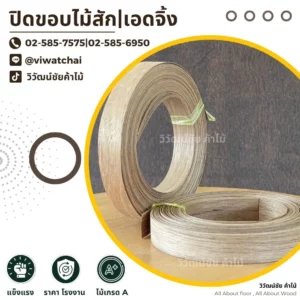 ม้วนแถบปิดขอบไม้สักเกรด A