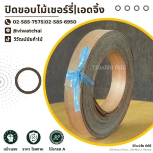 ม้วนแถบไม้เชอร์รี่สำหรับปิดขอบไม้