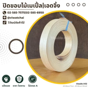 ม้วนแถบไม้เมเปิ้ลสำหรับปิดขอบ เอดจิ้งเกรด A