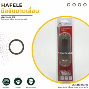 มือจับบานเลื่อน HAFELE แบบแพ็ค