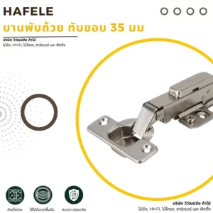 บานพับถ้วย HAFELE ขนาด 35 มม. สำหรับงานไม้