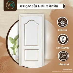 ประตูภายใน HDF สีขาว 2 ลูกฟัก