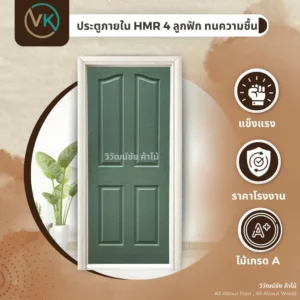 ประตูภายใน HMR 4 ลูกฟัก สีเขียว ทนชื้น