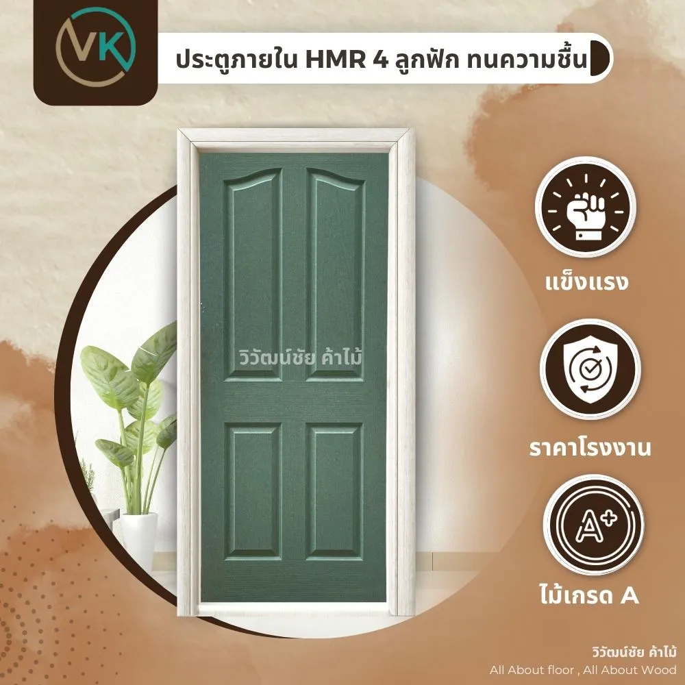 ประตูภายใน HMR 4 ลูกฟัก สีเขียว ทนชื้น