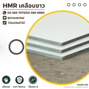 แผ่นไม้ HMR เคลือบขาว แสดงโครงสร้างชั้นไม้ทนชื้น พร้อมข้อมูลติดต่อ
