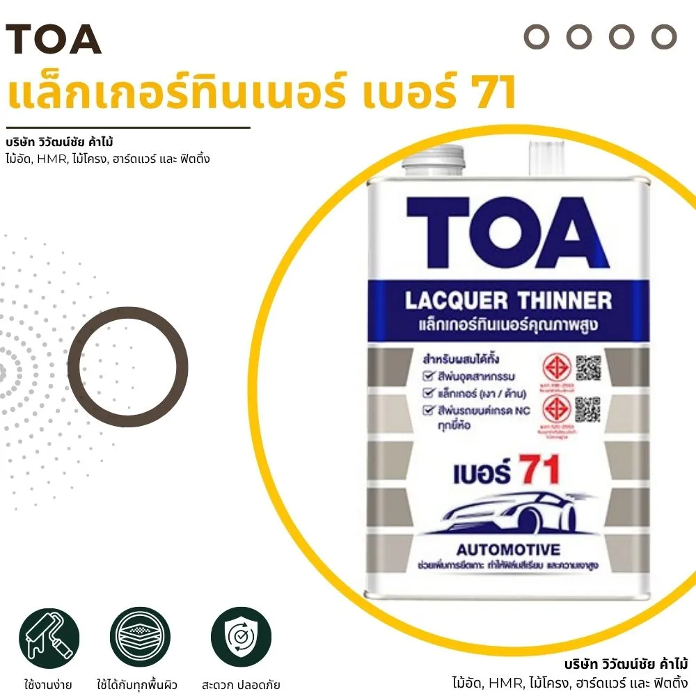 แล็กเกอร์ทินเนอร์ TOA เบอร์ 71 สำหรับงานอุตสาหกรรม