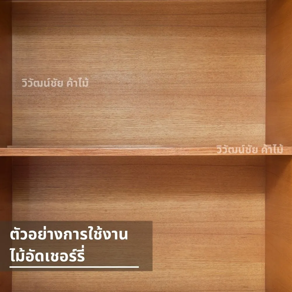 ชั้นวางของไม้สีเข้มปิดขอบด้วยไม้เชอร์รี่