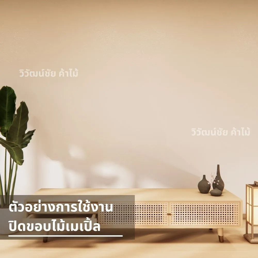 ตู้เตี้ยไม้เมเปิ้ลสไตล์มินิมอลปิดขอบไม้เมเปิ้ล