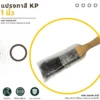แปรงทาสี KP ขนาด 1 นิ้ว สำหรับงานทาสีทั่วไป