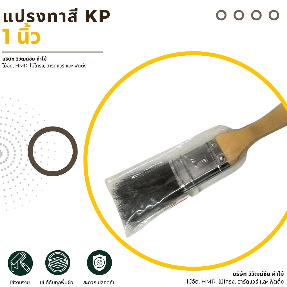 แปรงทาสี KP ขนาด 1 นิ้ว สำหรับงานทาสีทั่วไป