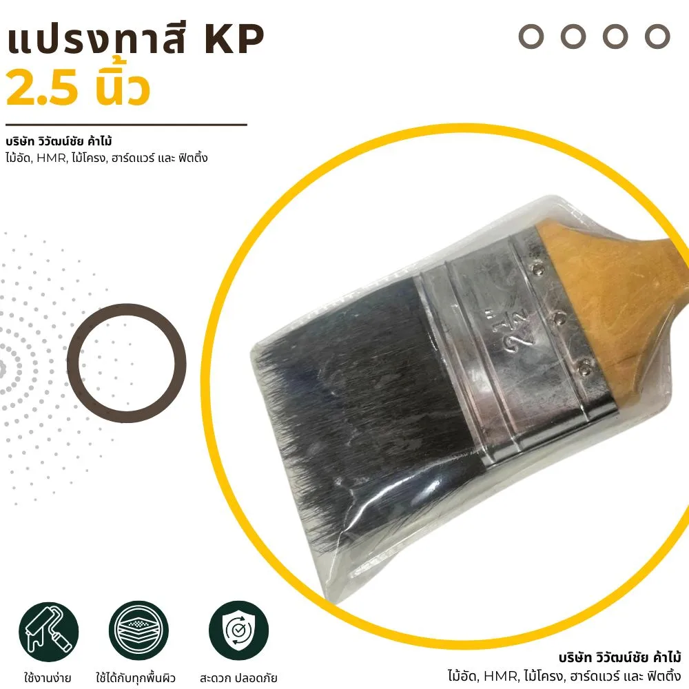 แปรงทาสี KP ขนาด 2.5 นิ้ว ขนแน่นสำหรับทาเรียบ