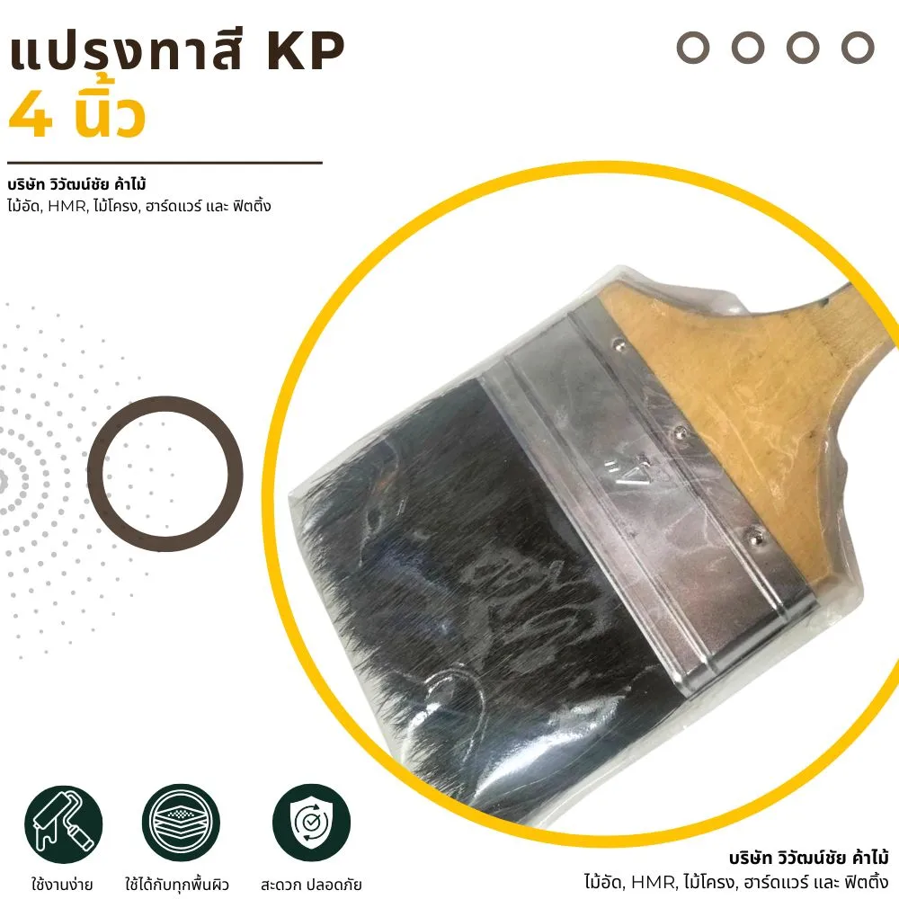 แปรงทาสี KP ขนาด 4 นิ้ว เหมาะกับงานพื้นหรือผนัง