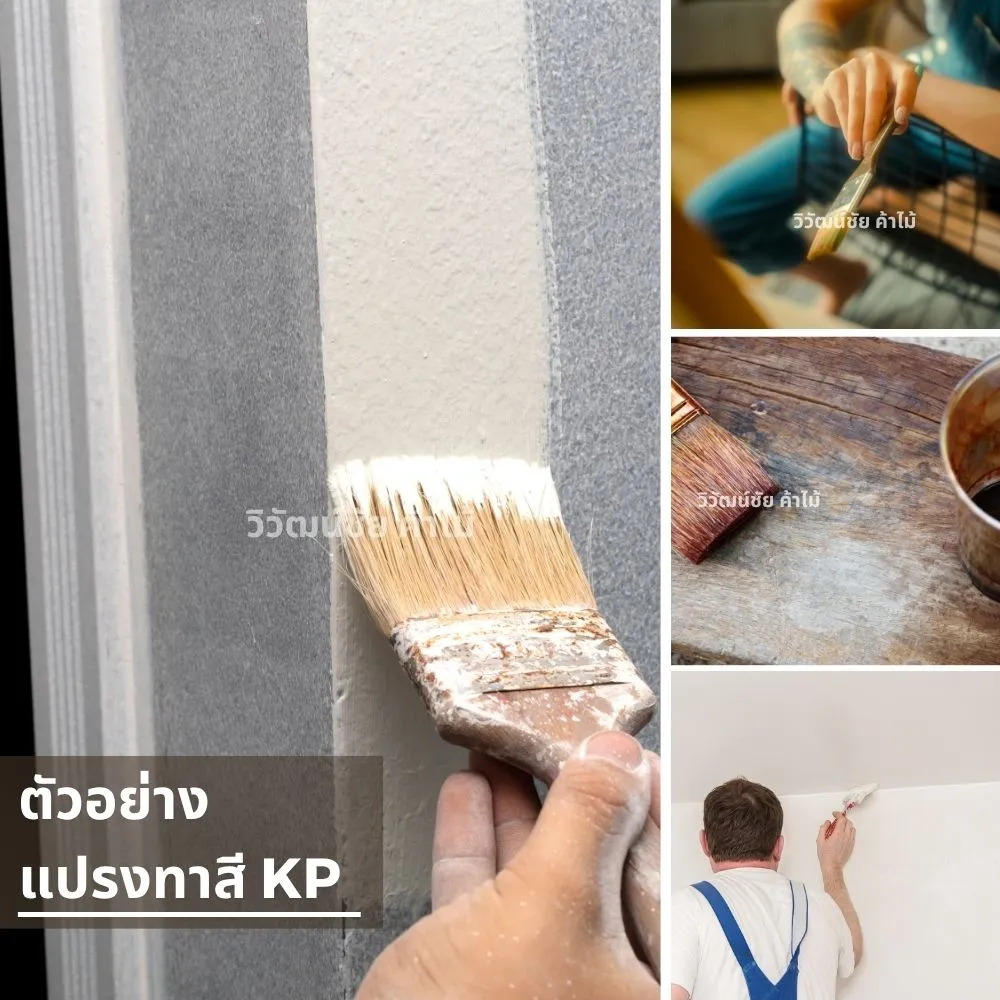 แปรงทาสี KP กำลังทาสีขอบผนัง
