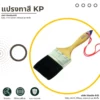 แปรงทาสี KP ด้ามไม้ สำหรับใช้งานทั่วไป