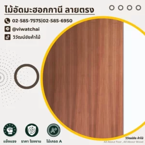 แผ่นไม้อัดมะฮอกกานีลายตรง สีน้ำตาลแดงธรรมชาติ