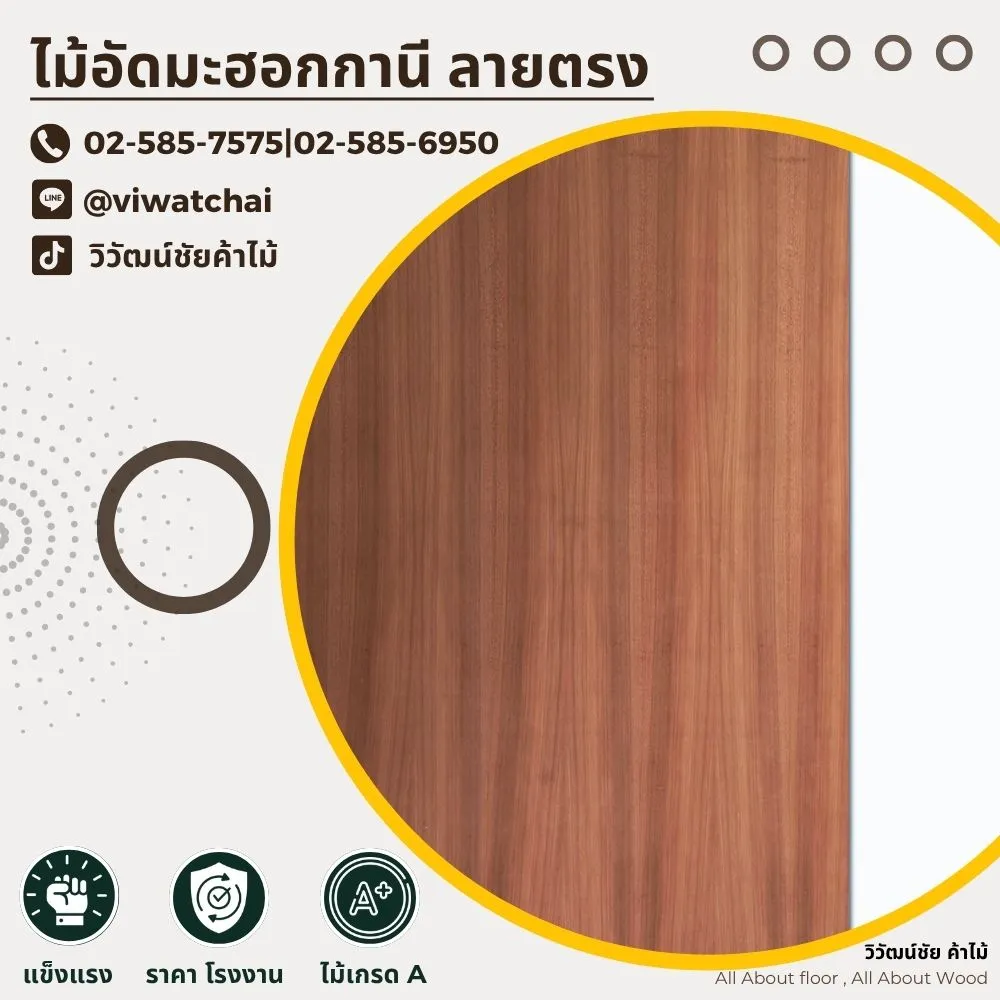 แผ่นไม้อัดมะฮอกกานีลายตรง สีน้ำตาลแดงธรรมชาติ