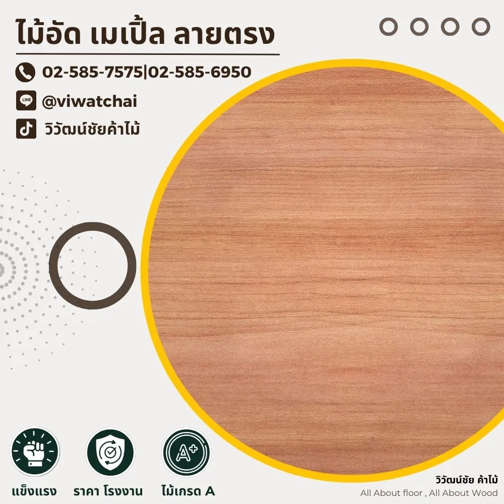 ไม้อัดเมเปิ้ลลายตรง สีครีมอมน้ำตาลอ่อน