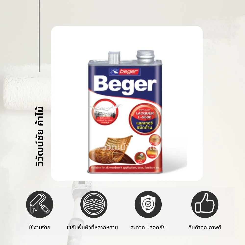 เฟอร์นิเจอร์ไม้สไตล์อบอุ่น เคลือบด้วยแลคเกอร์ Beger ชนิดด้าน