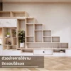 ตู้โชว์ไม้สีอ่อนปิดขอบด้วยแถบไม้แอช