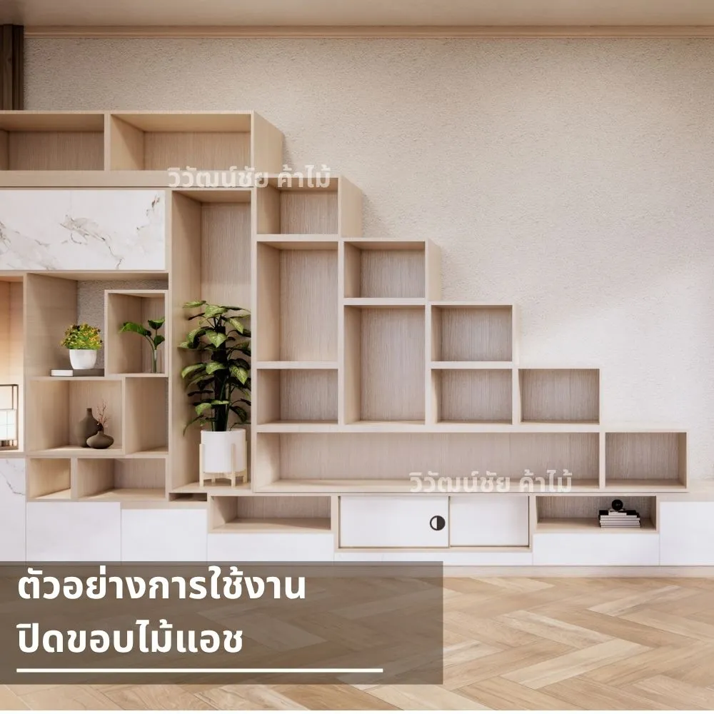 ตู้โชว์ไม้สีอ่อนปิดขอบด้วยแถบไม้แอช