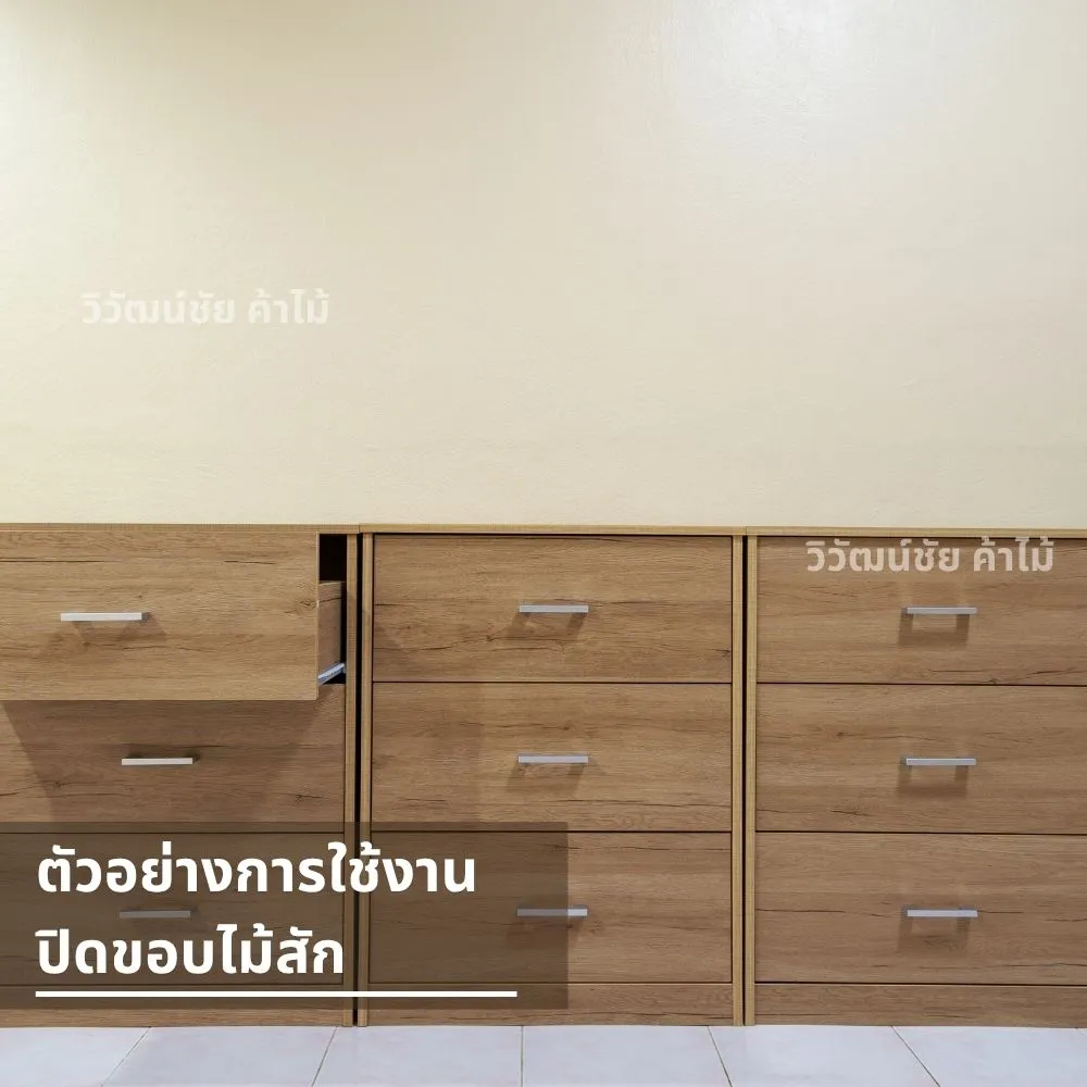 ลิ้นชักไม้ปิดขอบด้วยไม้สัก