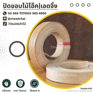 ม้วนแถบปิดขอบไม้โอ๊คหลากเฉดจากหลายมุม