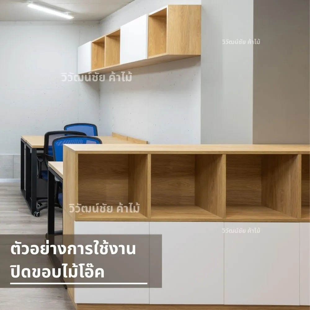 งานปิดขอบตู้เฟอร์นิเจอร์ไม้โอ๊ค