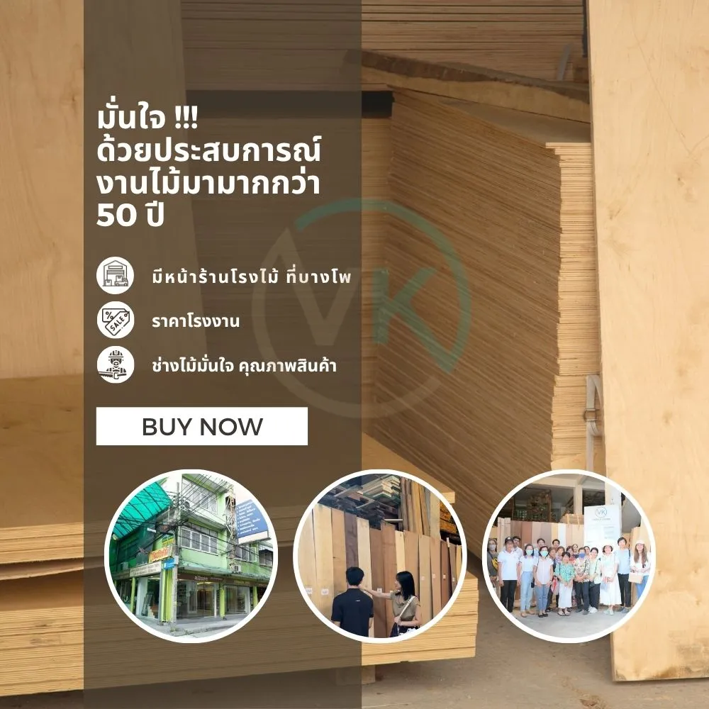 ร้านขายไม้อัดยางราคาส่ง พร้อมหน้าร้านที่บางโพ