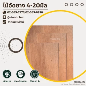ไม้อัดยางขนาด 4-20 มม. พร้อมข้อมูลการติดต่อร้านวิวัฒน์ชัยค้าไม้