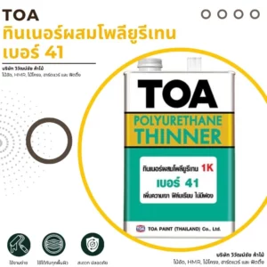 ทินเนอร์ผสมโพลียูรีเทน TOA เบอร์ 41