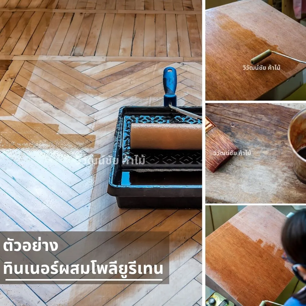 ทินเนอร์ผสมโพลียูรีเทนบนพื้นไม้ปาเก้