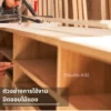 การติดตั้งตู้ครัวไม้พร้อมปิดขอบไม้แอช