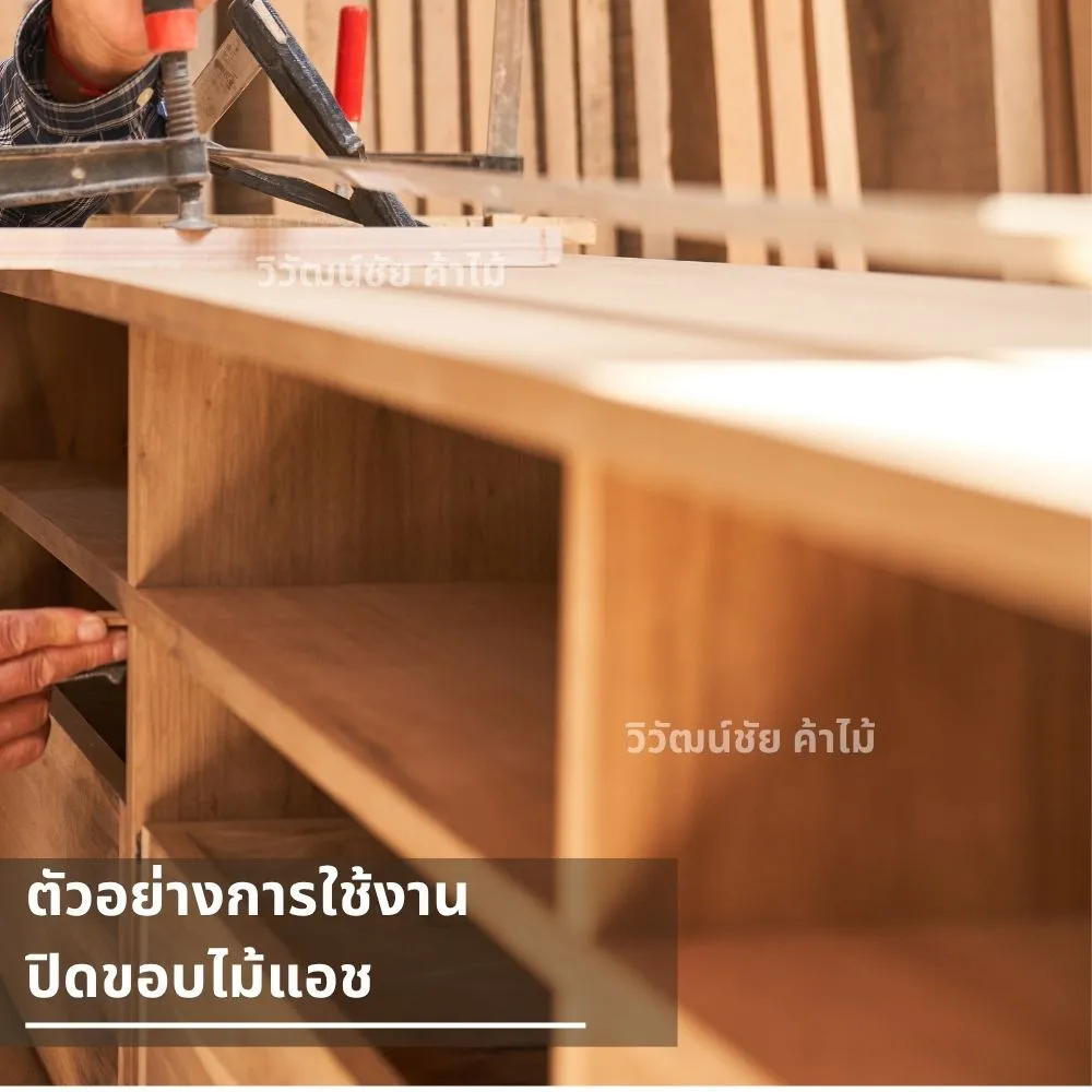 การติดตั้งตู้ครัวไม้พร้อมปิดขอบไม้แอช