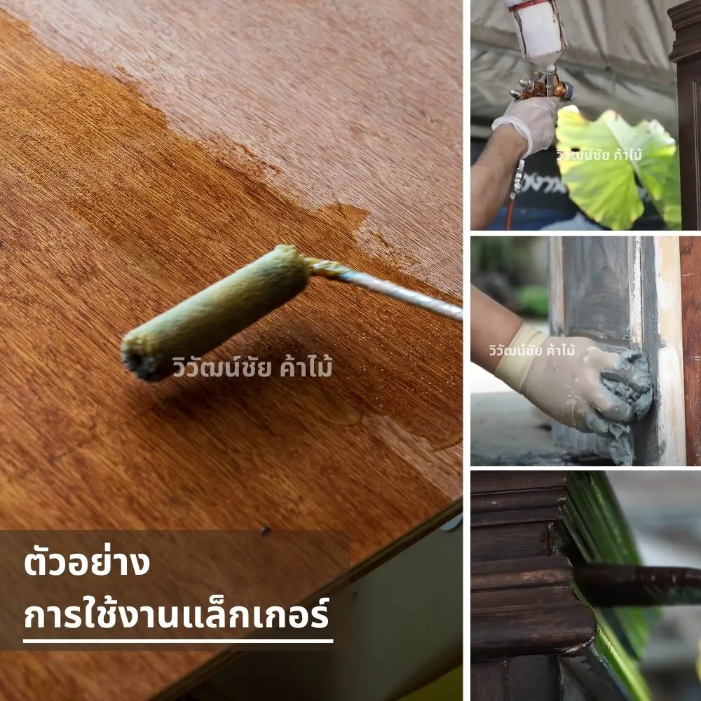 ขั้นตอนการทา พ่น และเตรียมพื้นผิวก่อนเคลือบแล็กเกอร์